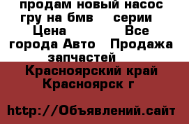 продам новый насос гру на бмв  3 серии › Цена ­ 15 000 - Все города Авто » Продажа запчастей   . Красноярский край,Красноярск г.